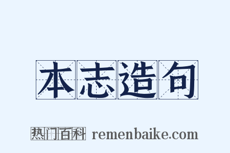 本志造句是什么意思的图片